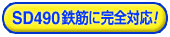 SD490�S�؂Ɋ��S�Ή�