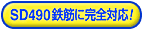 SD490�S�؂Ɋ��S�Ή�