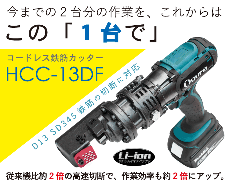 HCC-13DF製品紹介 SP