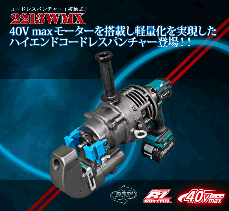 2213WMX製品紹介 SP