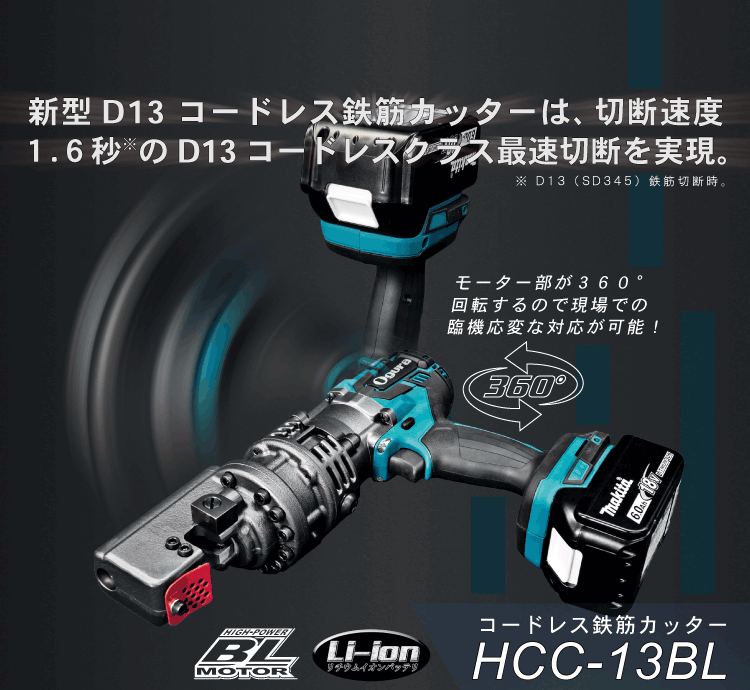 HCC-13BL製品紹介 SP