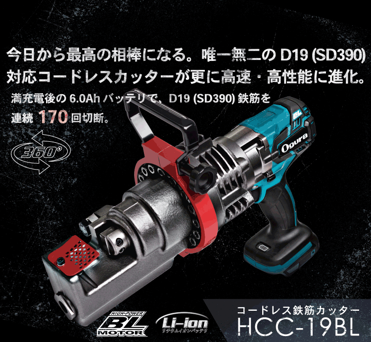 HCC-19BL製品紹介 SP