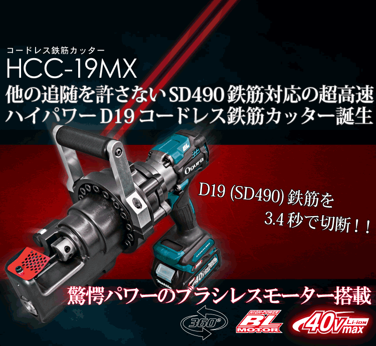 HCC-19mx製品紹介 SP