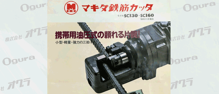 Ogura history makita OEM