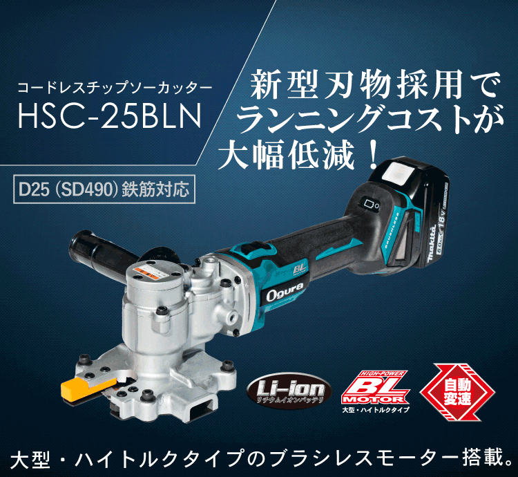 HSC-25BLN製品紹介 SP