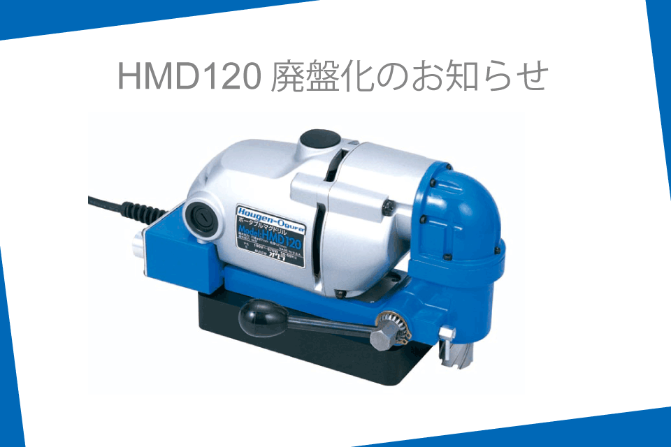 HMD120廃盤化のお知らせ