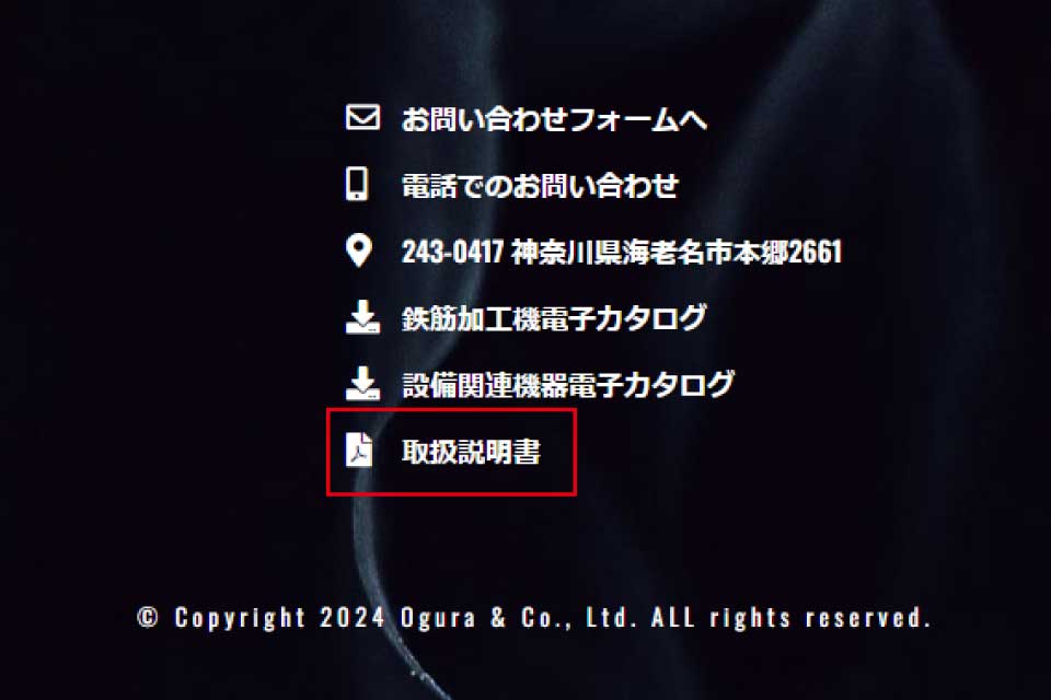オグラ取扱説明書ダウンロード