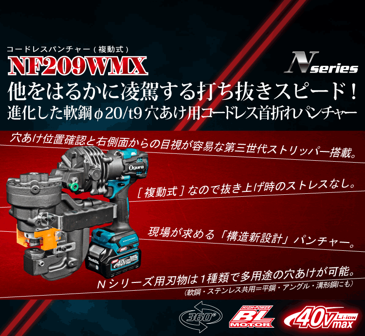 NF209WMX製品紹介 SP