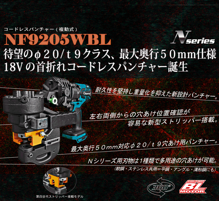 nf9205wbl製品紹介 SP
